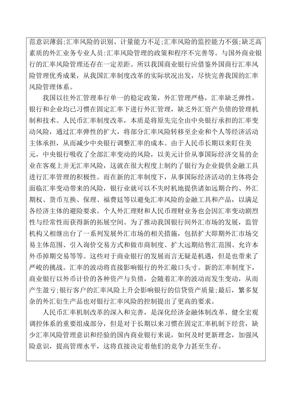 经济全球化背景下的商业银行汇率风险管理分析研究  财务会计学专业 开题报告_第2页