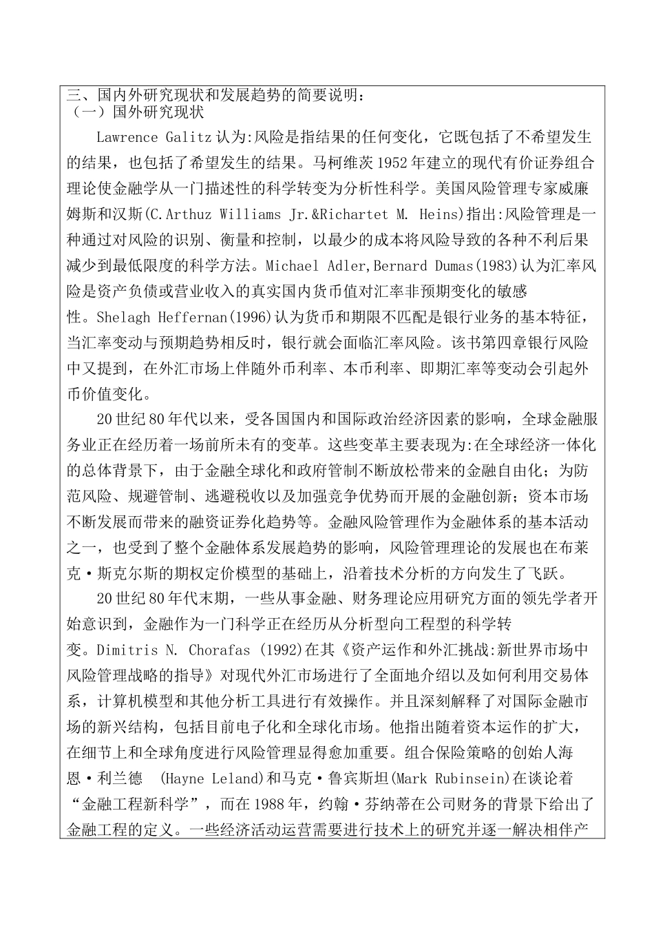 经济全球化背景下的商业银行汇率风险管理分析研究  财务会计学专业 开题报告_第3页