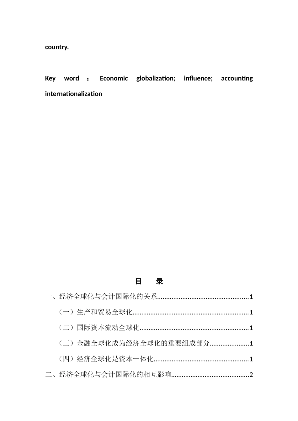经济全球化与会计国际化分析研究  金融学专业_第3页