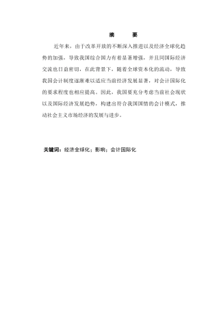 经济全球化与会计国际化分析研究  金融学专业