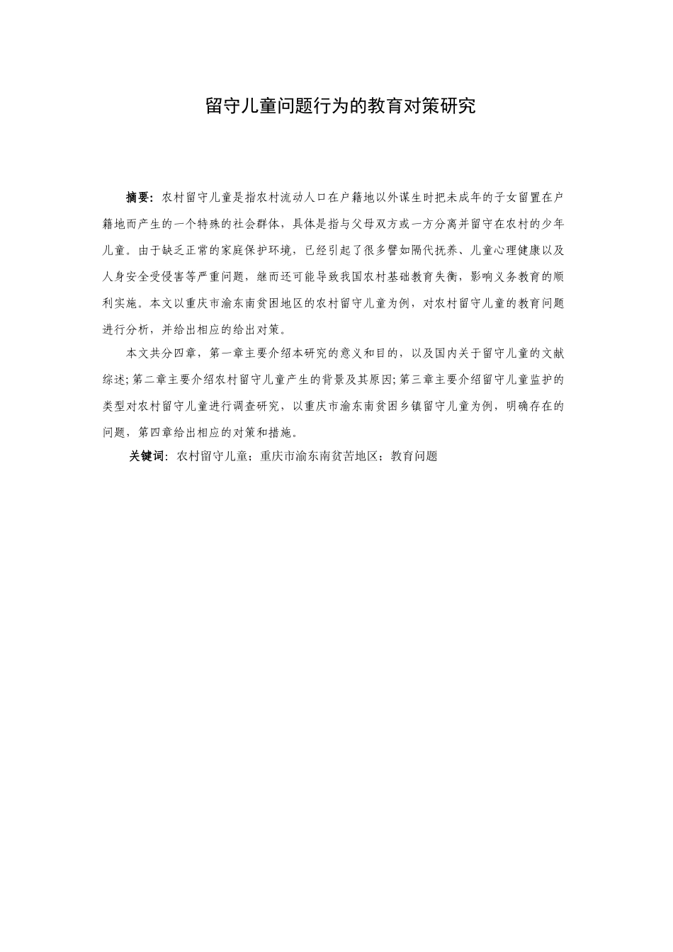 留守儿童问题行为的教育对策研究分析   社会学管理专业_第1页