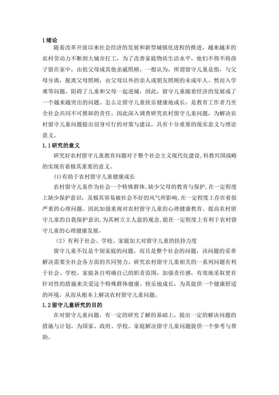 留守儿童问题行为的教育对策研究分析   社会学管理专业_第2页