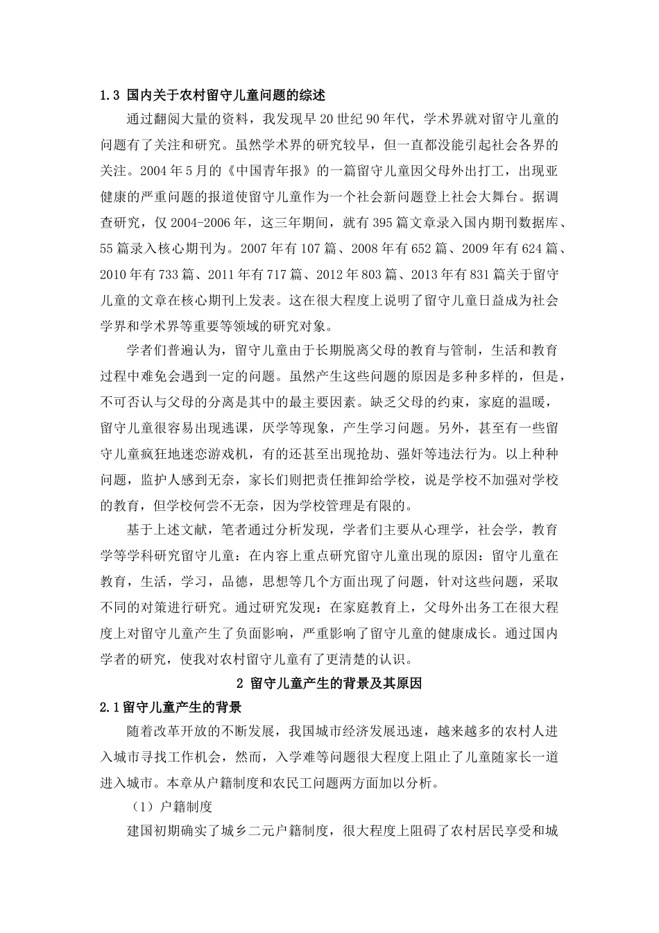 留守儿童问题行为的教育对策研究分析   社会学管理专业_第3页