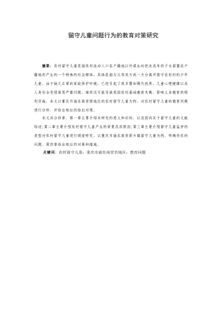 留守儿童问题行为的教育对策研究分析   社会学管理专业