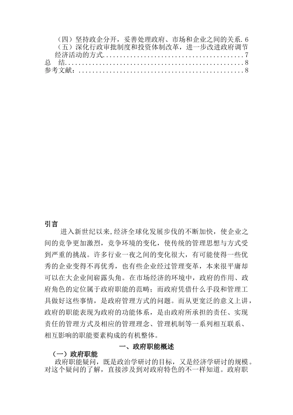 经济全球一体化下政府职能变革分析研究  工商管理专业_第2页