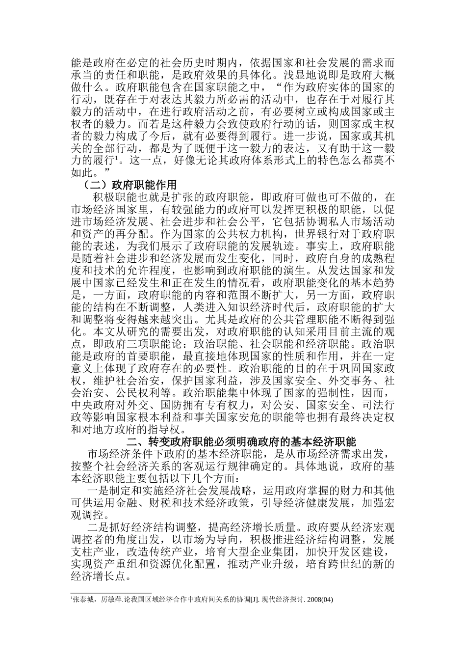 经济全球一体化下政府职能变革分析研究  工商管理专业_第3页