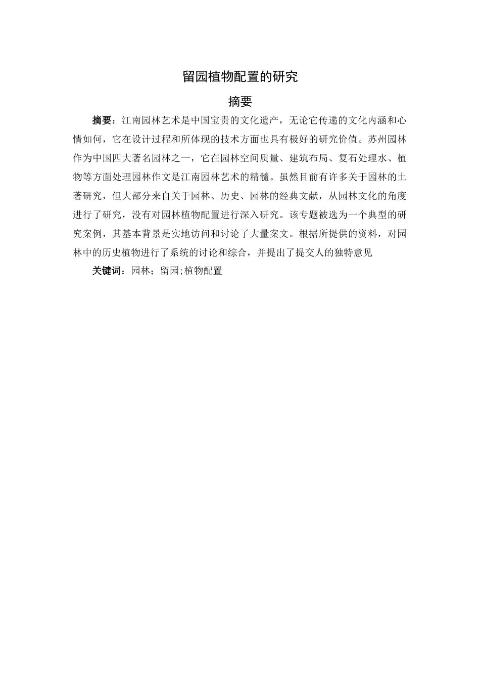 留园植物配置的研究分析  生物技术专业_第1页