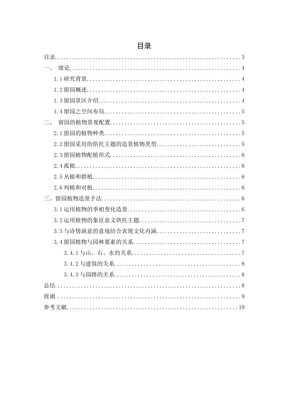 留园植物配置的研究分析  生物技术专业_第3页