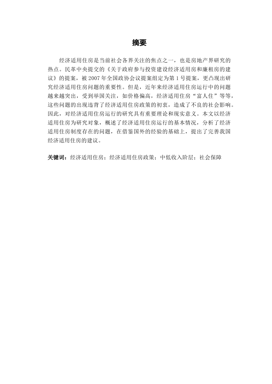 经济适用住房相关问题研究及分析研究   经济学专业_第1页