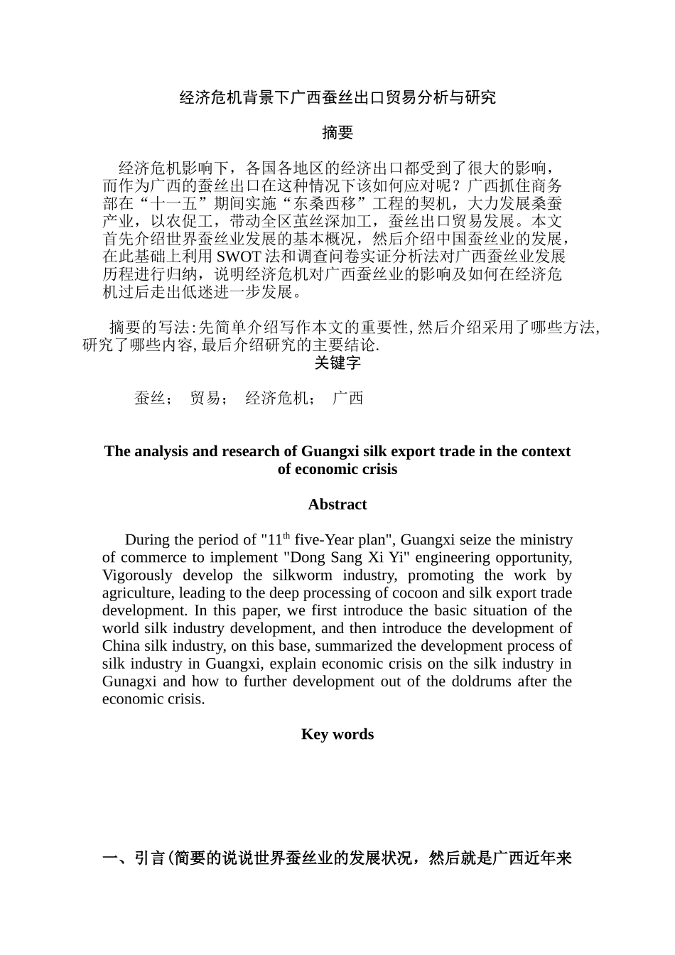 经济危机背景下广西蚕丝出口贸易分析与研究   国际经济贸易专业_第1页