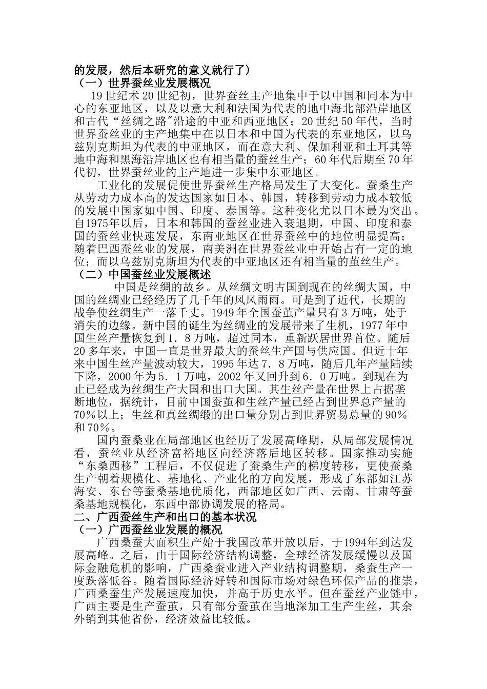 经济危机背景下广西蚕丝出口贸易分析与研究   国际经济贸易专业_第2页