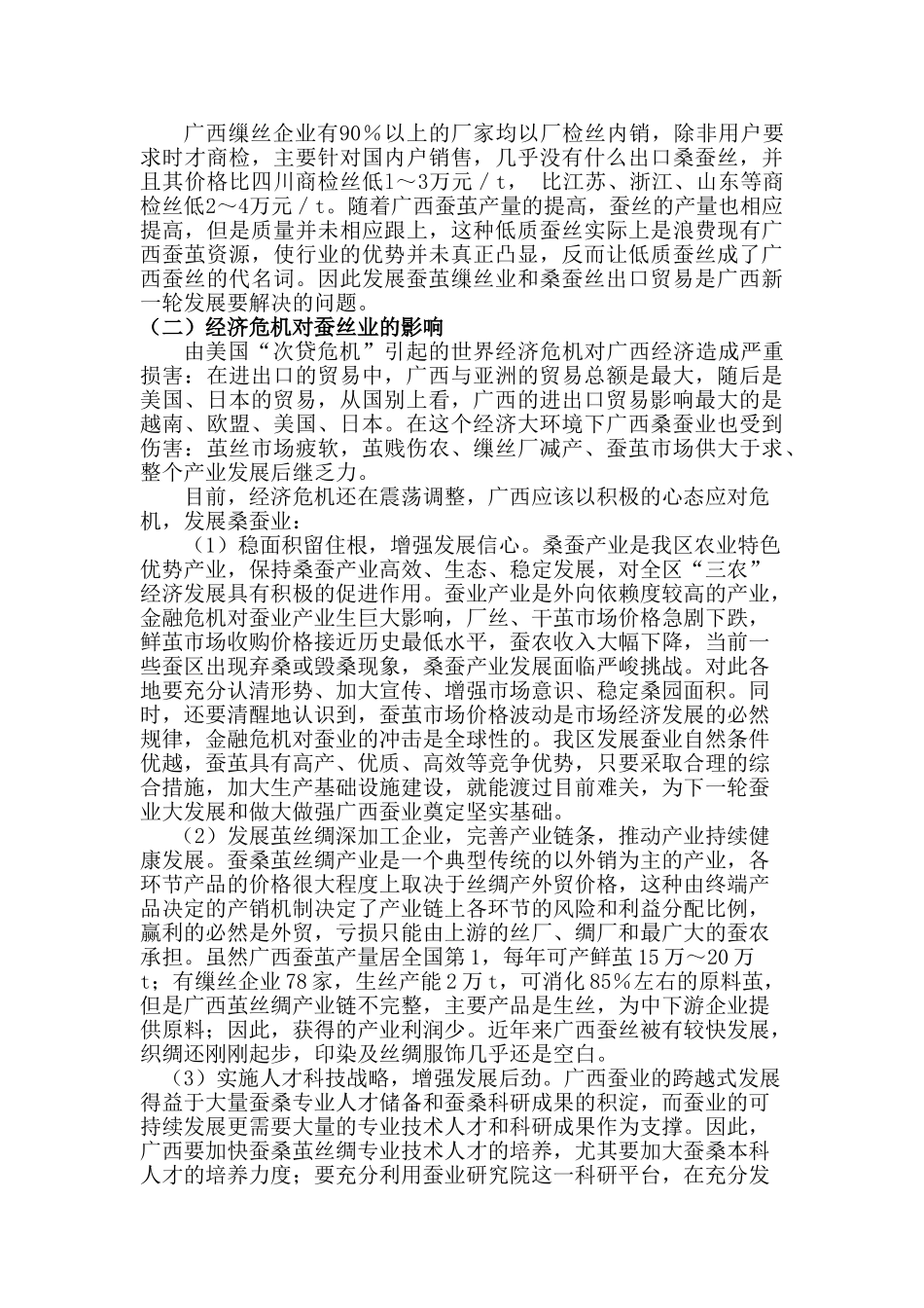 经济危机背景下广西蚕丝出口贸易分析与研究   国际经济贸易专业_第3页