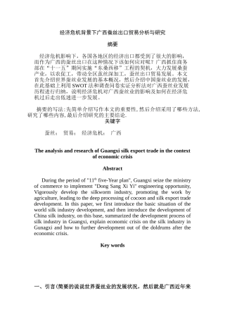 经济危机背景下广西蚕丝出口贸易分析与研究   国际经济贸易专业