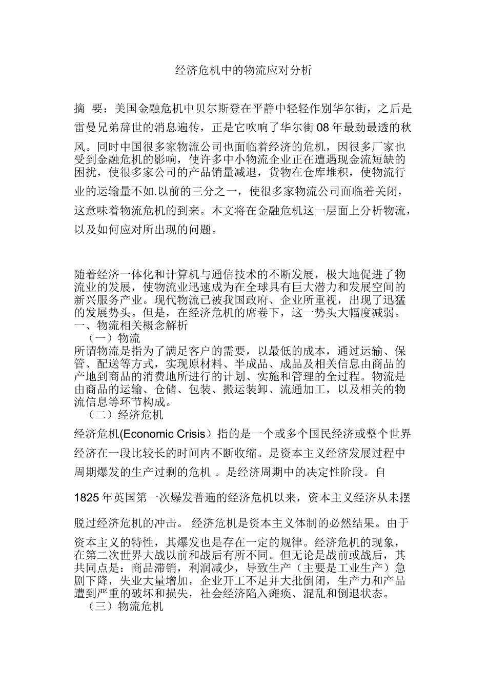 经济危机中的物流应对分析研究  工商管理专业_第1页