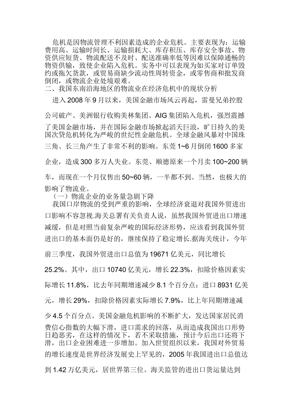 经济危机中的物流应对分析研究  工商管理专业_第2页