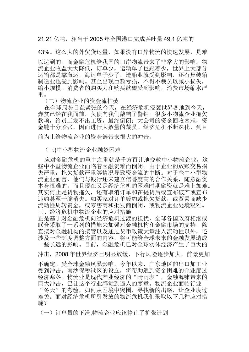 经济危机中的物流应对分析研究  工商管理专业_第3页
