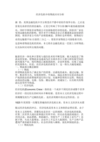 经济危机中的物流应对分析研究  工商管理专业