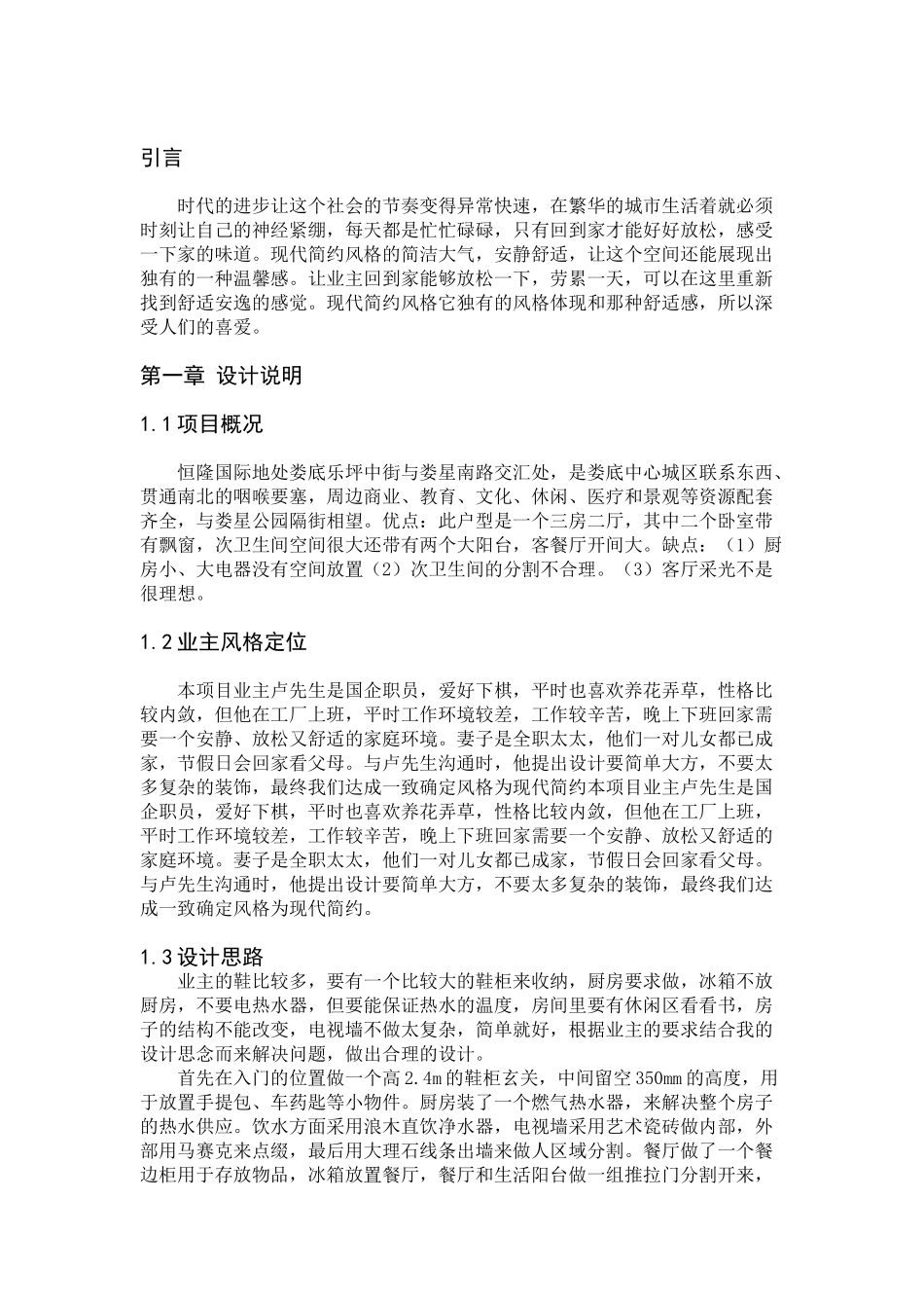 流年之静——恒隆国际3#602卢总雅居设计方案   包装设计专业_第3页