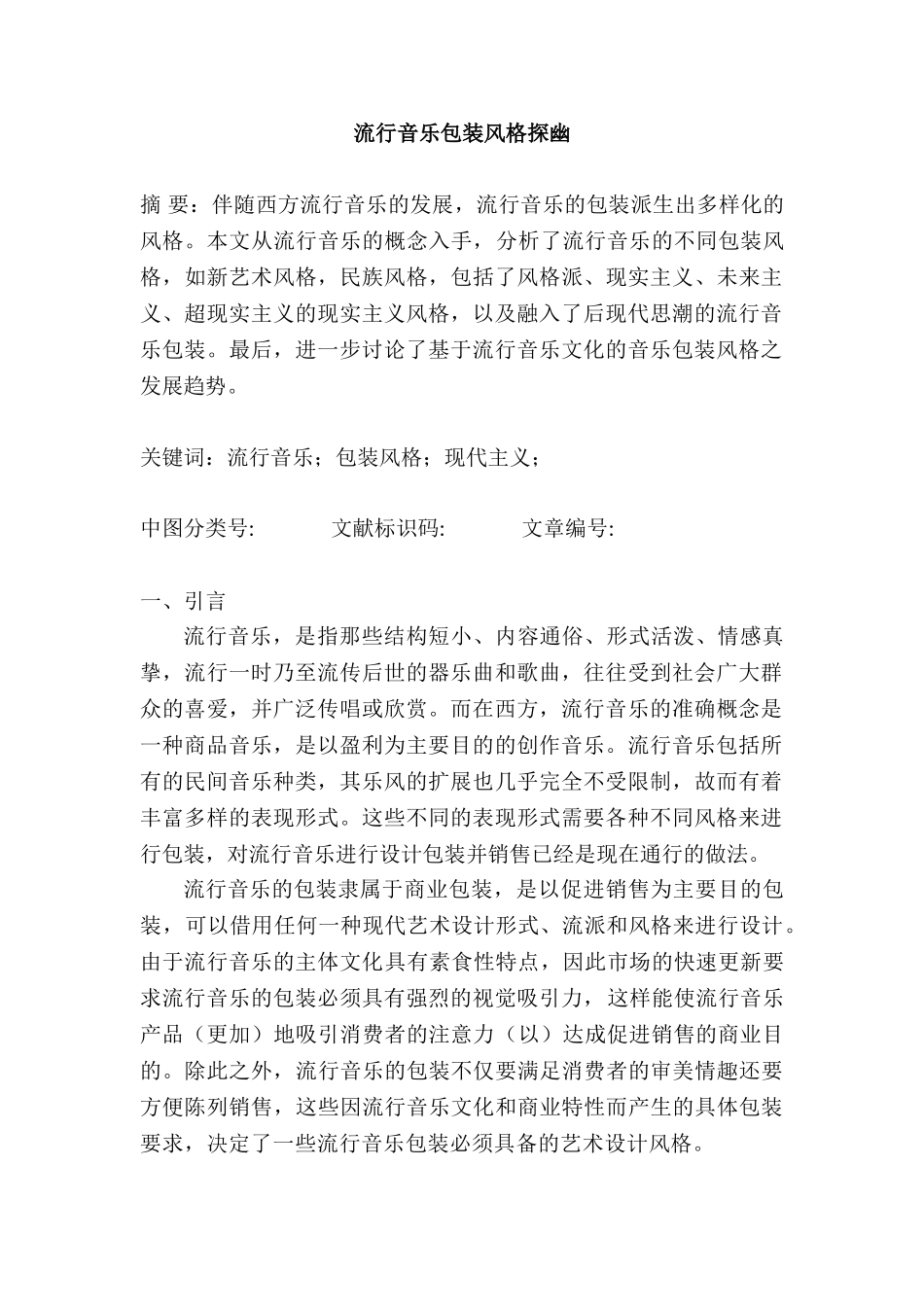 流行音乐包装风格探幽分析研究   音乐学管理专业_第1页