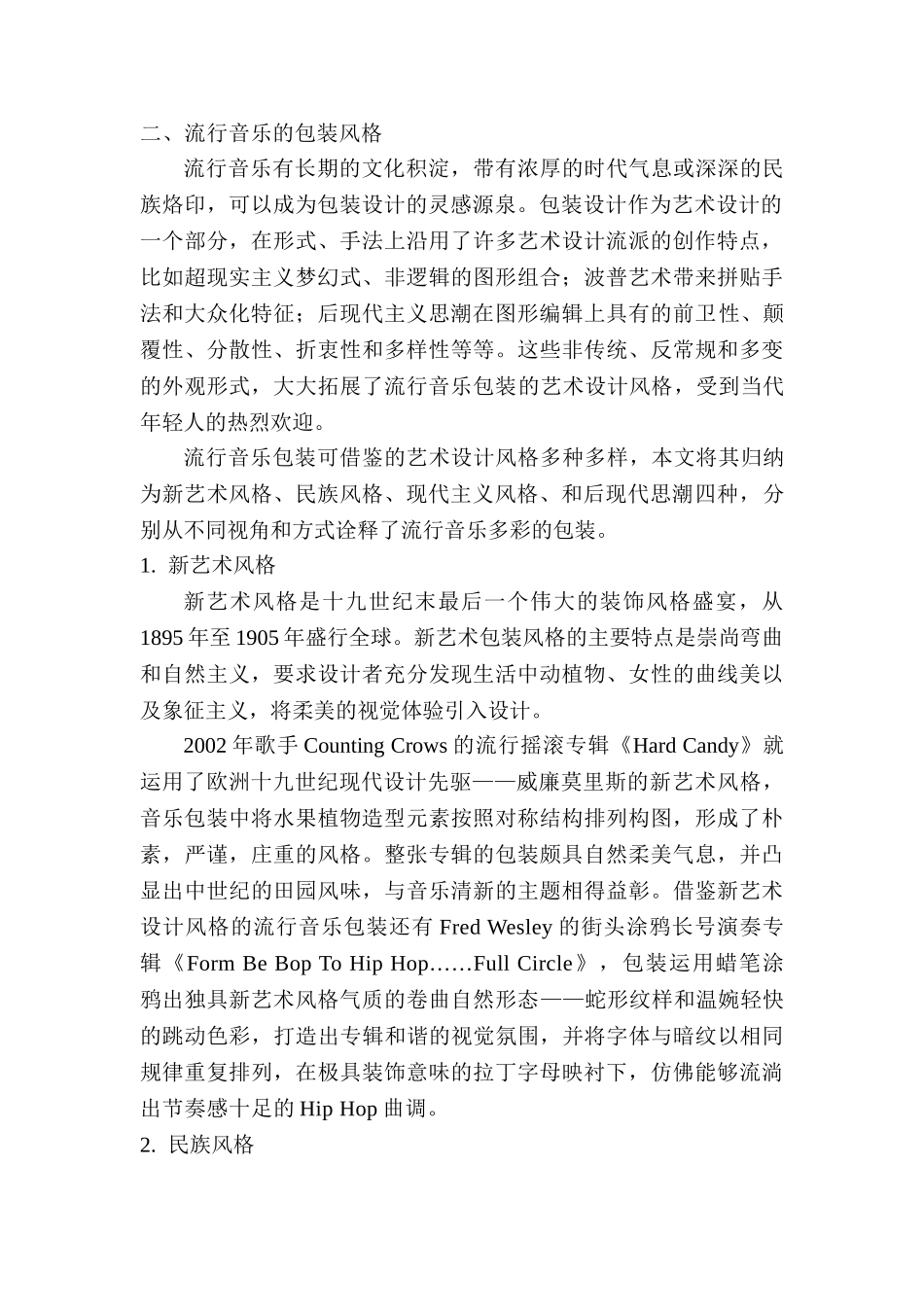 流行音乐包装风格探幽分析研究   音乐学管理专业_第2页