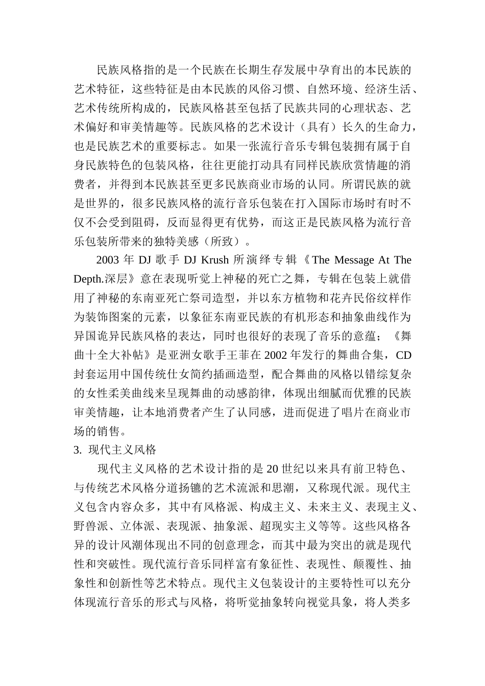 流行音乐包装风格探幽分析研究   音乐学管理专业_第3页