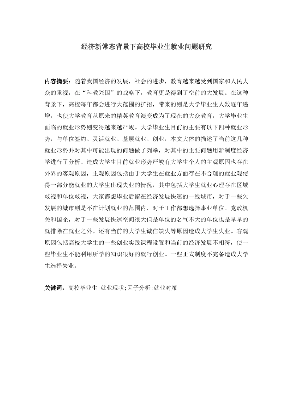 经济新常态背景下高校毕业生就业问题研究分析  金融学专业_第2页