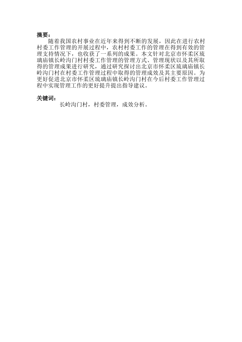 琉璃庙镇长岭沟门村村委工作管理初见成效分析研究  行政管理专业_第2页