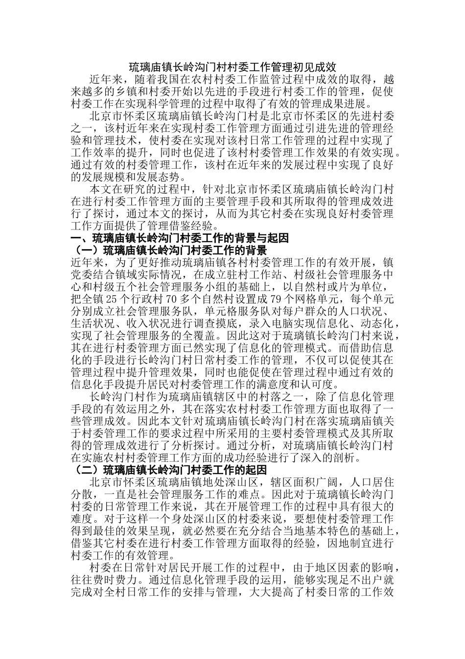 琉璃庙镇长岭沟门村村委工作管理初见成效分析研究  行政管理专业_第3页