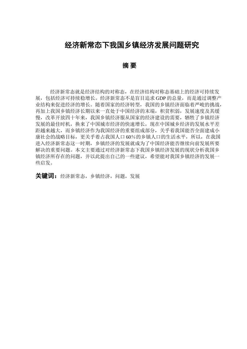 经济新常态下我国乡镇经济发展问题研究分析 工商管理专业_第1页