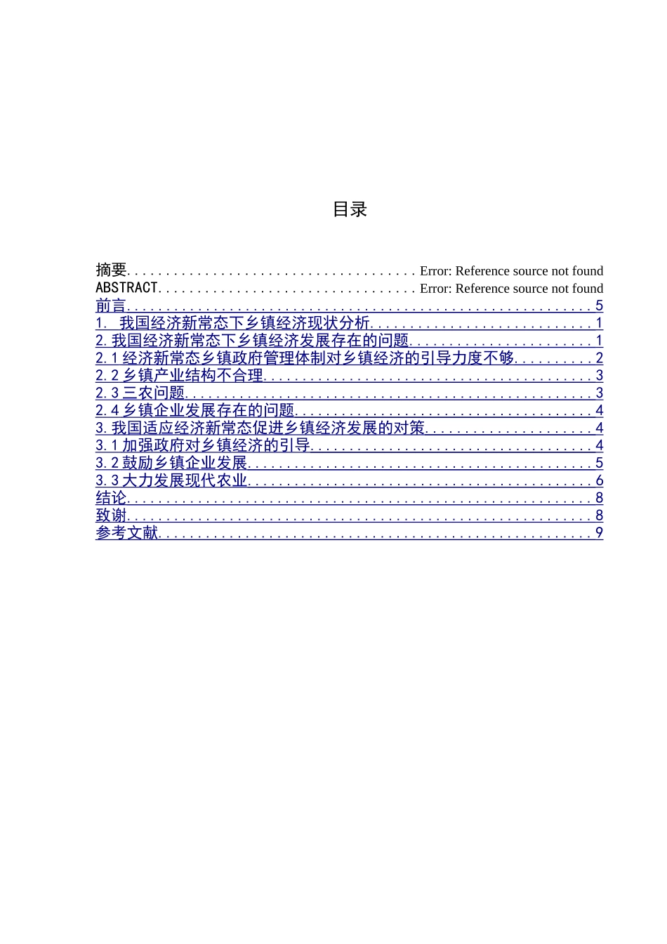 经济新常态下我国乡镇经济发展问题研究分析 工商管理专业_第3页