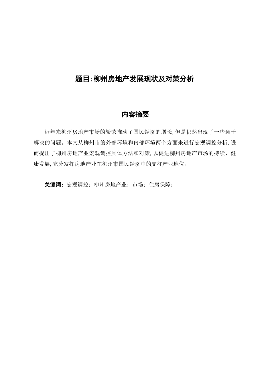 柳州房地产发展现状及对策分析研究   工商管理专业_第1页