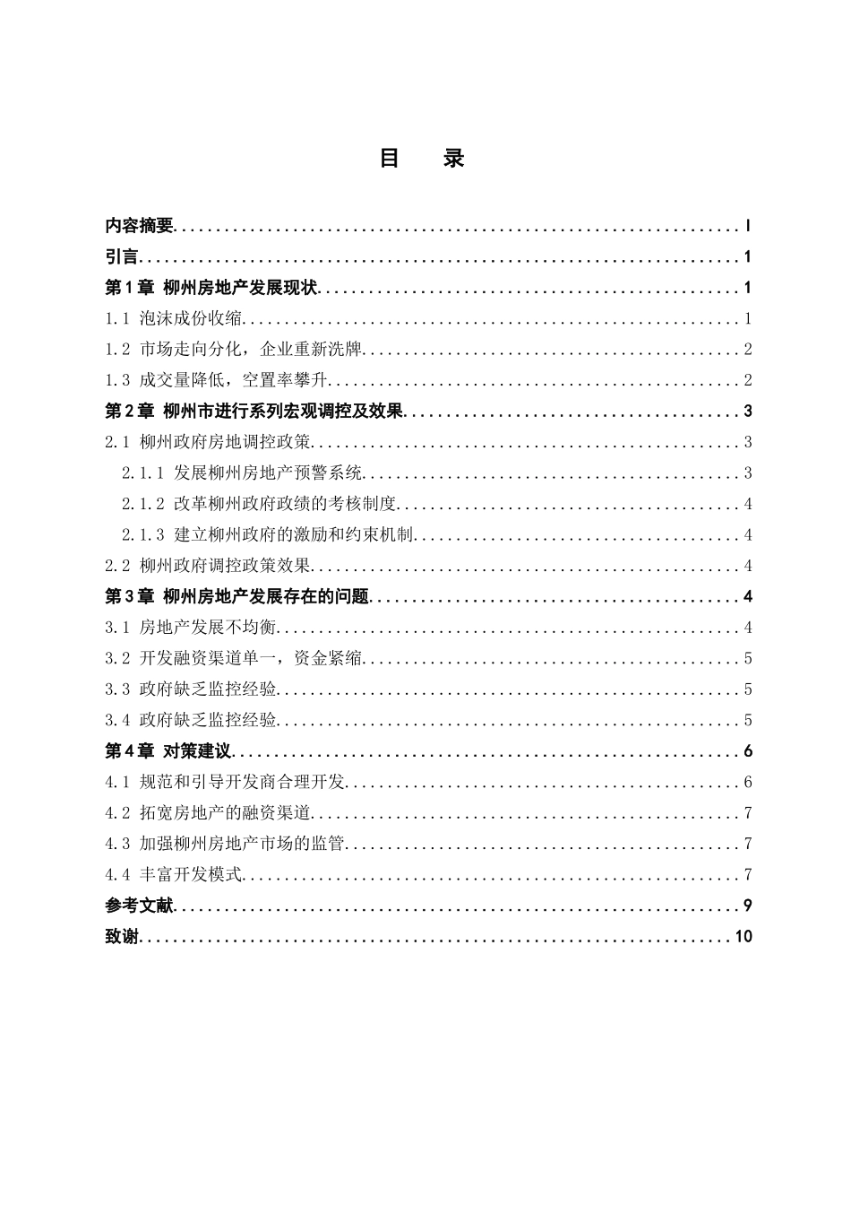 柳州房地产发展现状及对策分析研究   工商管理专业_第3页