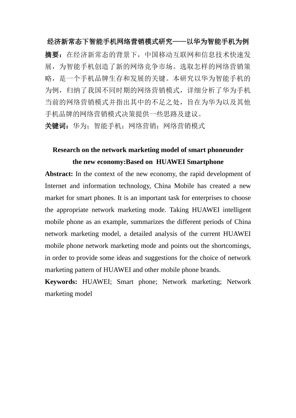 经济新常态下智能手机网络营销模式研究分析——以华为智能手机为例  市场营销专业_第1页