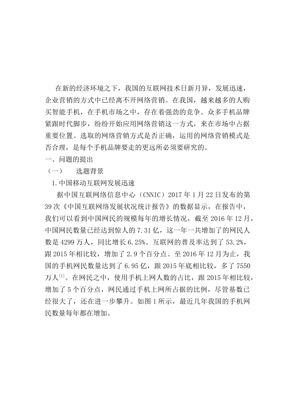 经济新常态下智能手机网络营销模式研究分析——以华为智能手机为例  市场营销专业_第2页