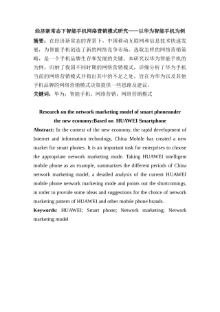 经济新常态下智能手机网络营销模式研究分析——以华为智能手机为例  市场营销专业