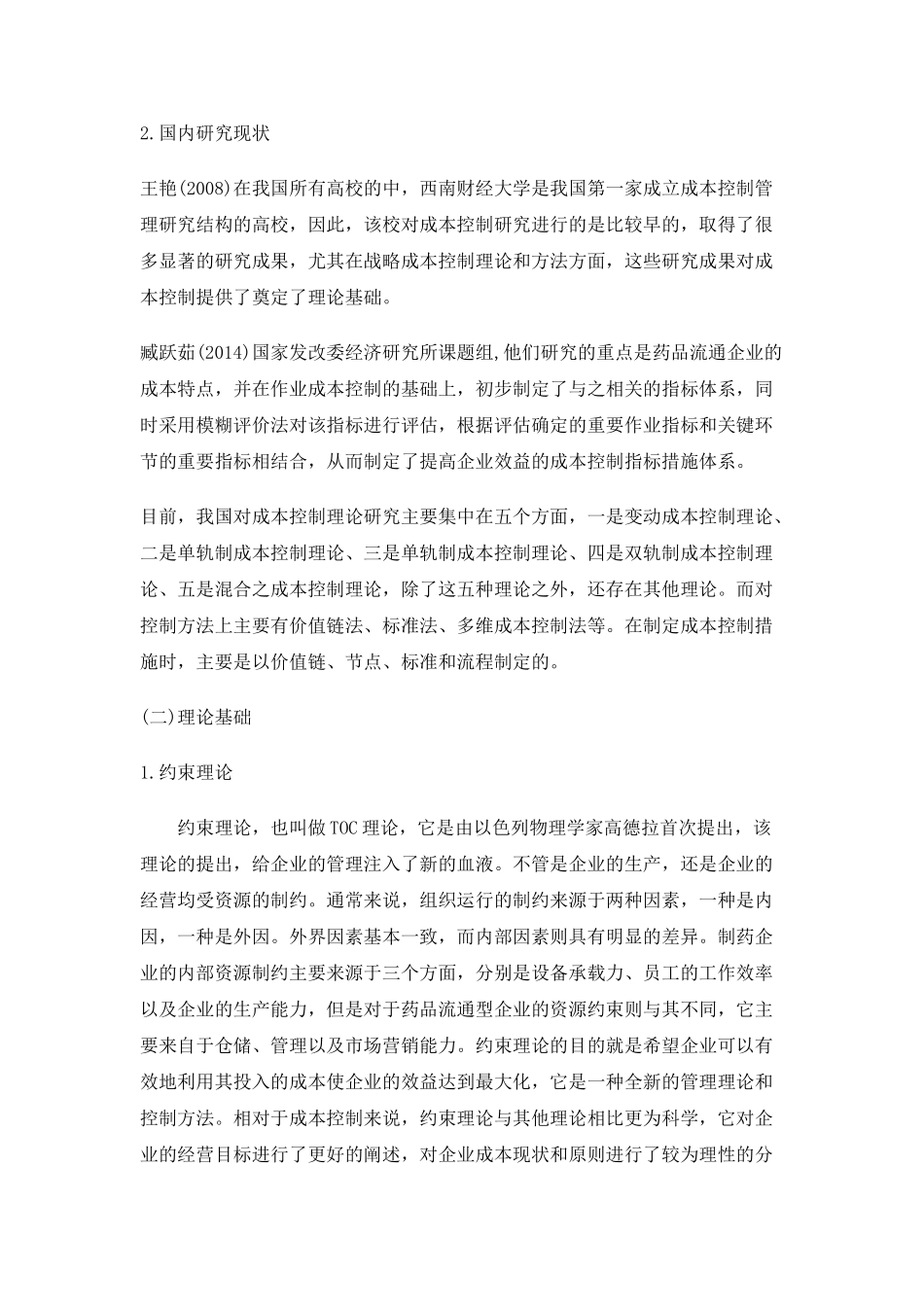柳州医药公司成本分析研究分析 财务会计学专业_第2页