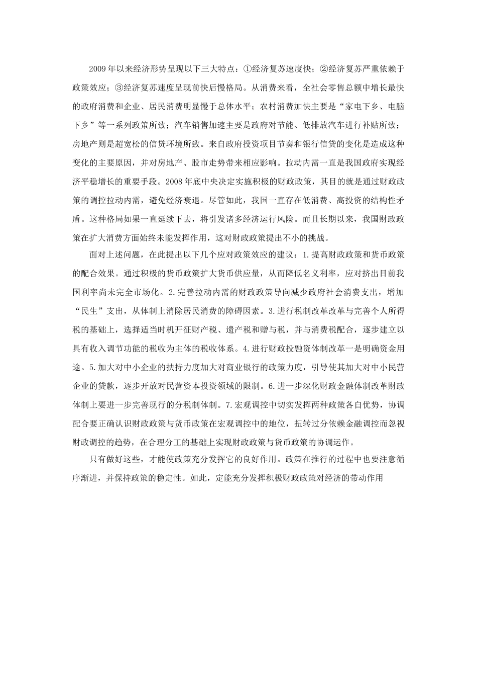经济形势特点和应对策略分析研究  工商管理专业_第1页