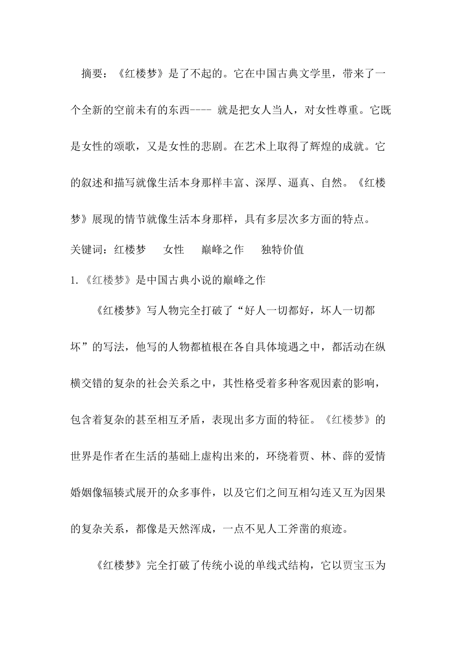 六大名著导读 论《红楼梦》的价值分析研究  汉语言文学专业_第1页