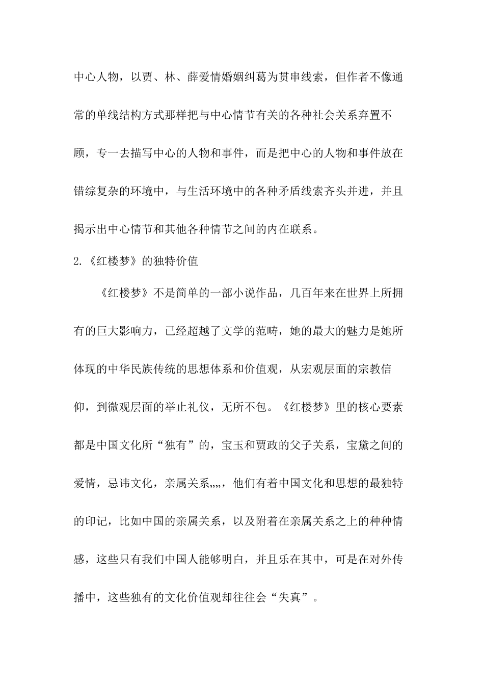 六大名著导读 论《红楼梦》的价值分析研究  汉语言文学专业_第2页