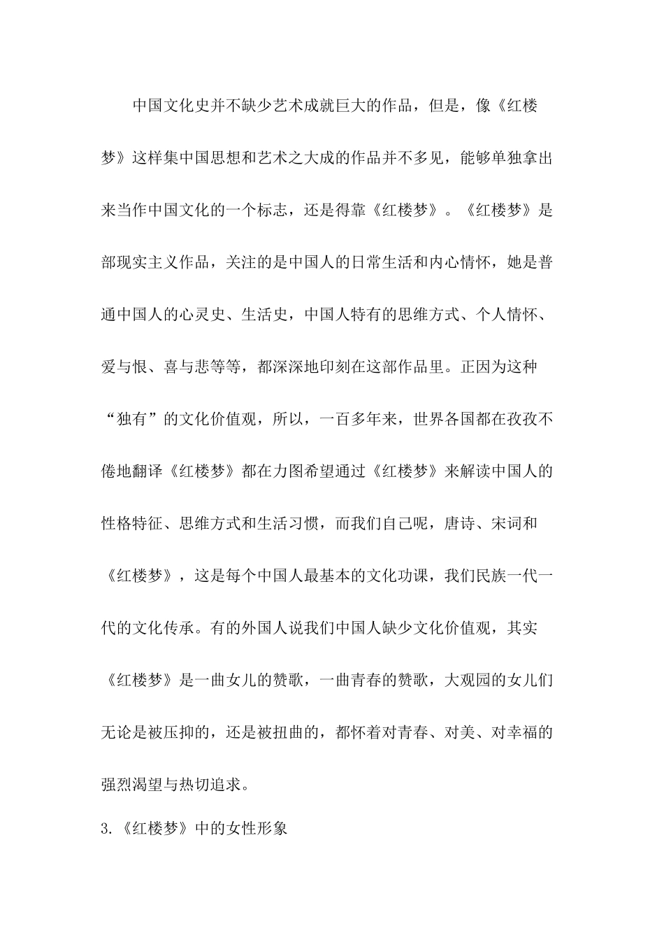 六大名著导读 论《红楼梦》的价值分析研究  汉语言文学专业_第3页
