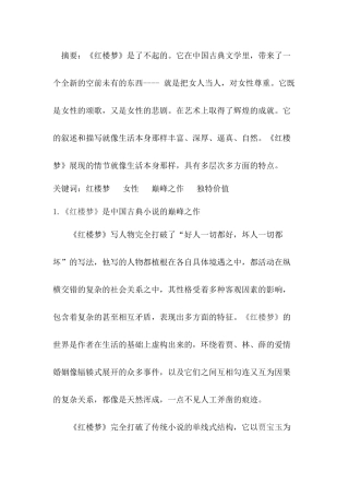 六大名著导读 论《红楼梦》的价值分析研究  汉语言文学专业