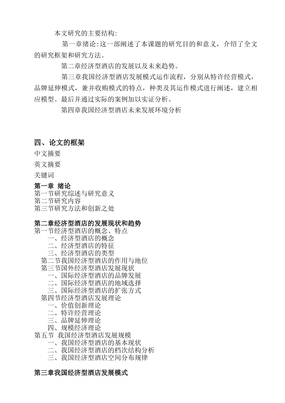 经济型酒店发展模式研究分析   工商管理专业 开题报告_第2页