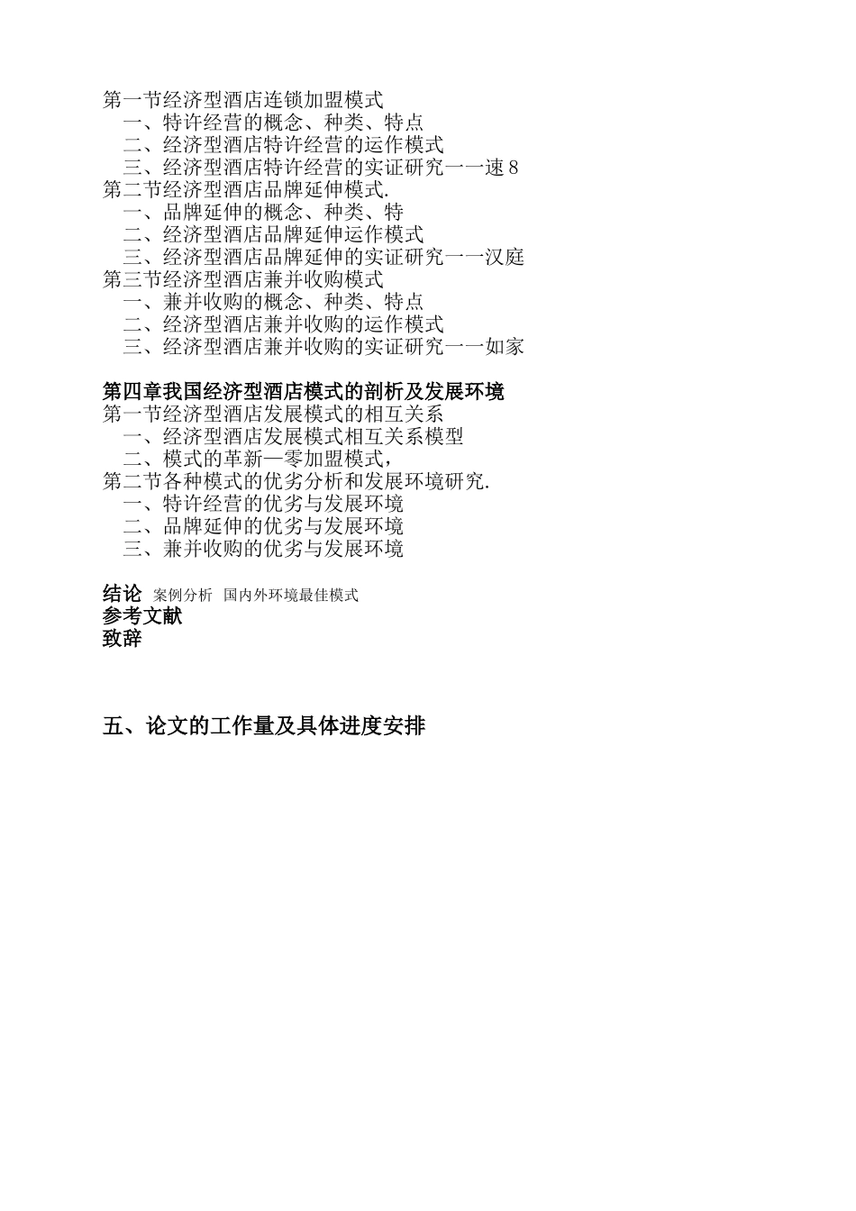 经济型酒店发展模式研究分析   工商管理专业 开题报告_第3页
