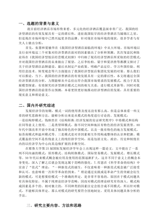 经济型酒店发展模式研究分析   工商管理专业 开题报告