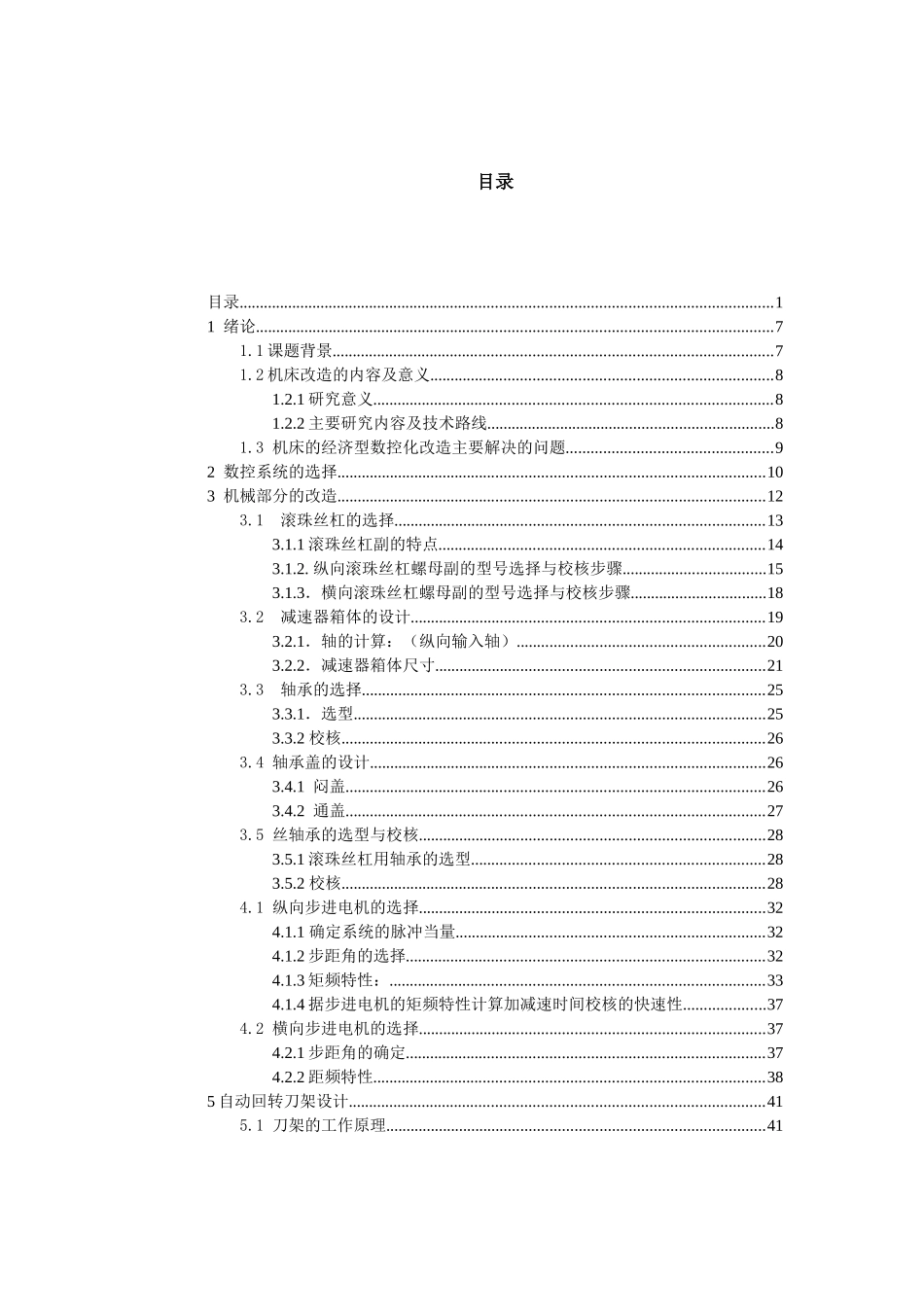 经济型数控机床的改造设计和实现  机械制造自动化专业_第1页