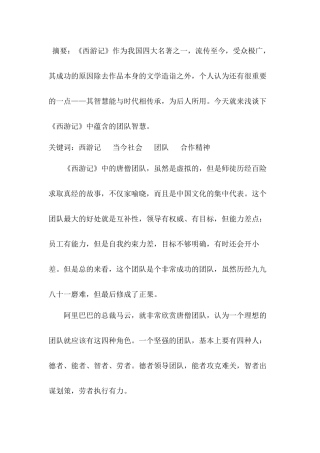 六大名著导读 浅谈《西游记》的团队智慧分析研究  汉语言文学专业