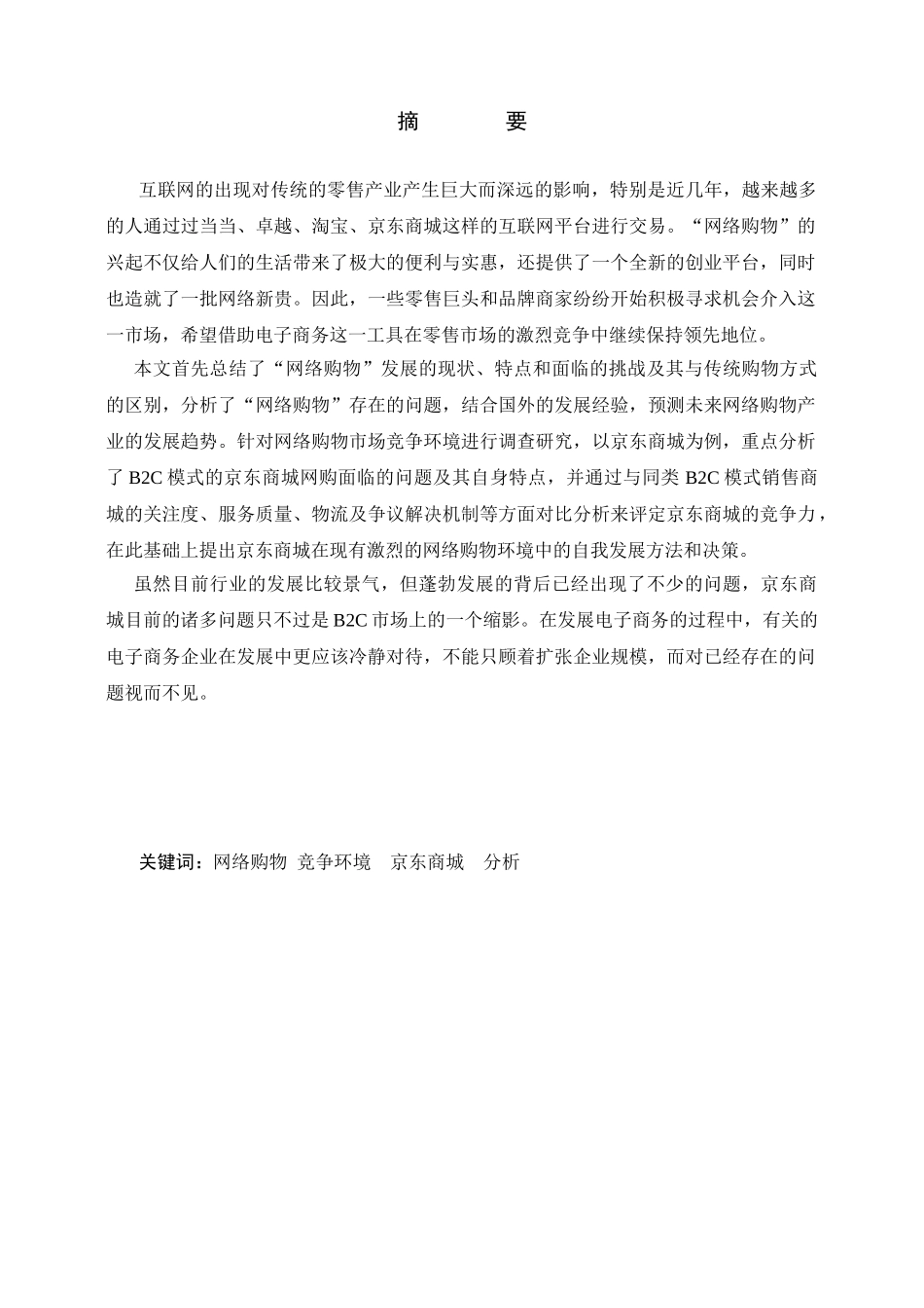 京东商城网络购物市场竞争环境分析研究研究分析 工商管理专业_第1页