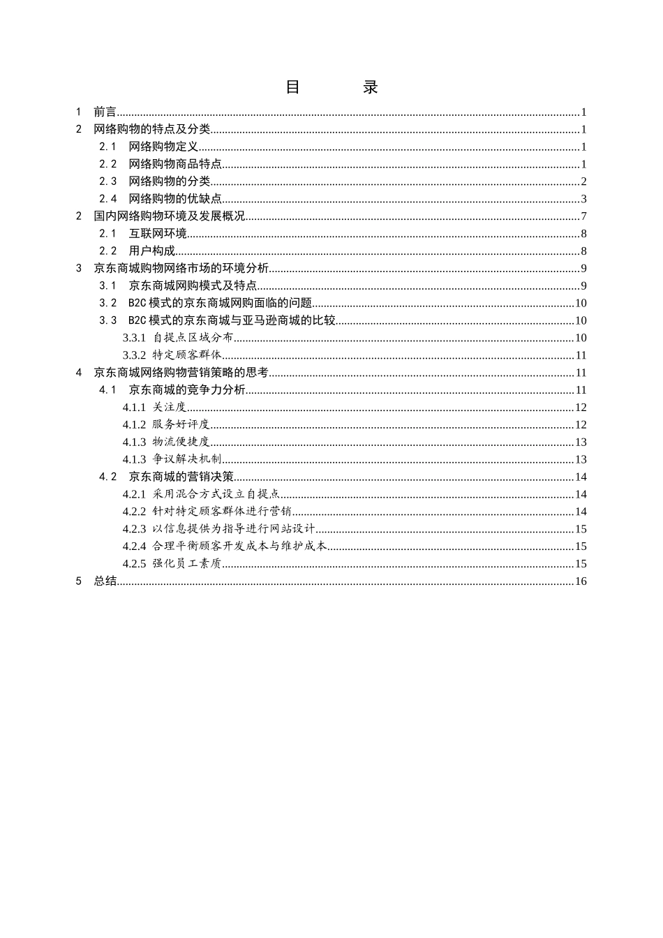 京东商城网络购物市场竞争环境分析研究研究分析 工商管理专业_第2页