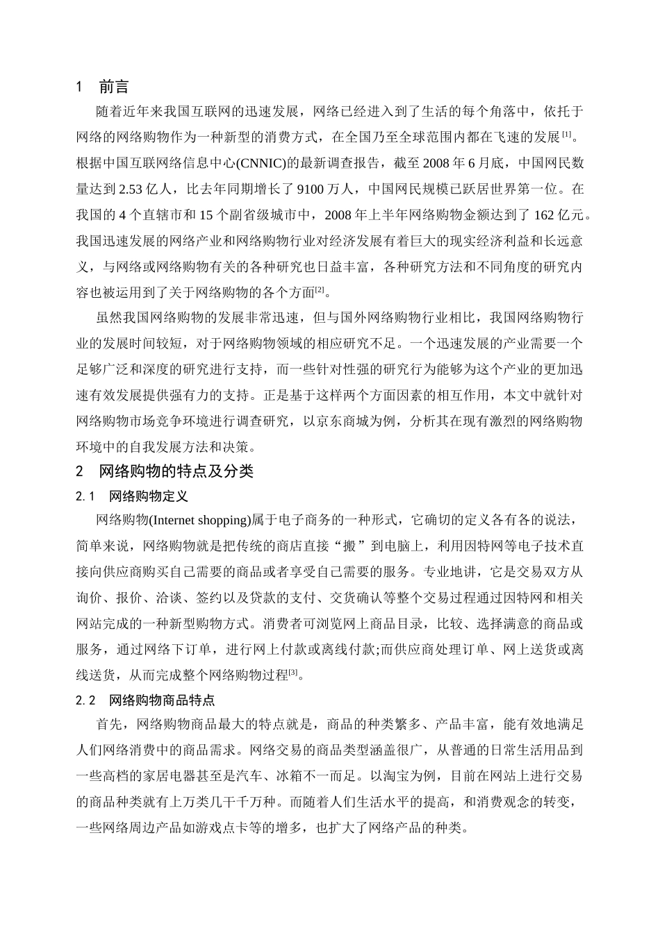 京东商城网络购物市场竞争环境分析研究研究分析 工商管理专业_第3页
