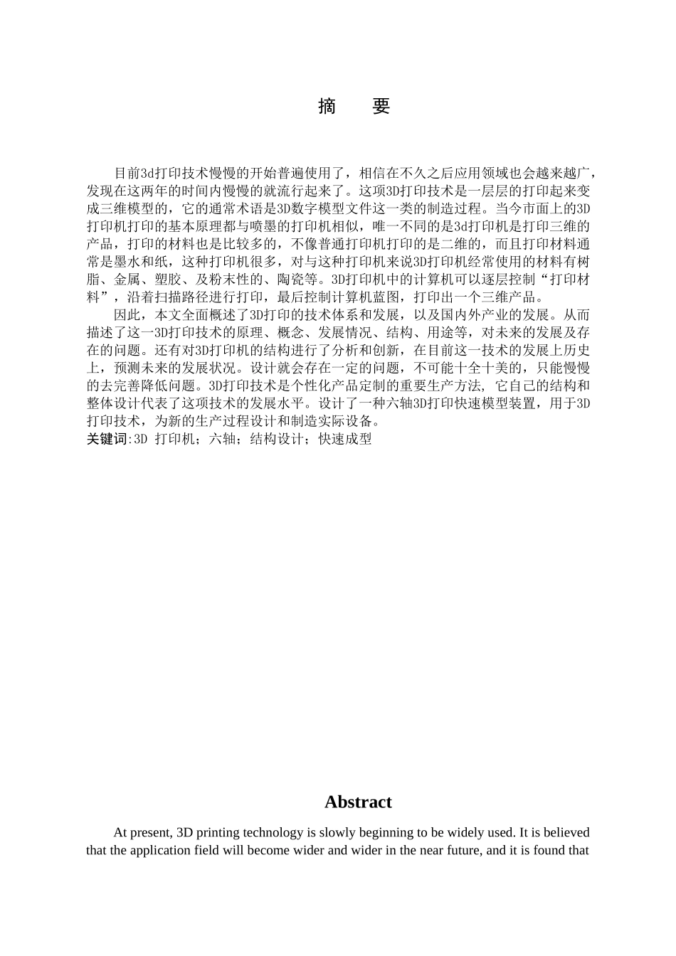 六轴3D打印机的设计和实现  机械制造自动化专业_第1页